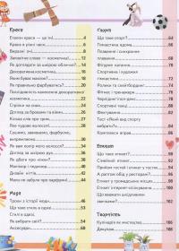 Книга Велика енциклопедія для дівчаток. Запитання та відповіді на різні теми — Наталья Томашевская, Наталия Латушко, Анна Логвинкова, Евгения Новоспасская, Елена Гриневич, Камилла Агишева, Юлия Туманцева, Инна Горбенко #3