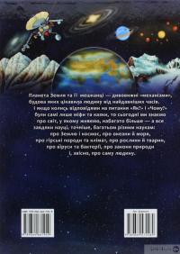 Книга Я і світ навколо мене. Ілюстрована енциклопедія — Элеонора Барзотти #3