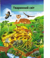 Книга Я і світ навколо мене. Ілюстрована енциклопедія — Элеонора Барзотти #11