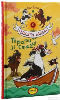 Книга Пірати зі стайні — Суза Кольб #3