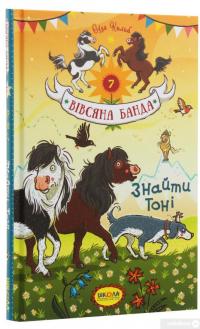 Книга Знайти Тоні — Суза Кольб #2