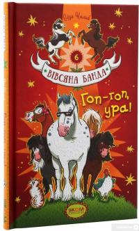 Книга Гоп-гоп, ура! — Суза Кольб #3