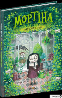 Книга Мортіна та вередливий кузен — Барбара Кантини #3