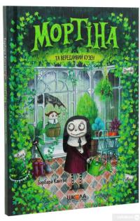 Книга Мортіна та вередливий кузен — Барбара Кантини #4
