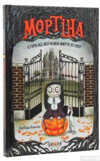 Книга Мортіна. Історія, від якої можна вмерти зо сміху — Барбара Кантини #3