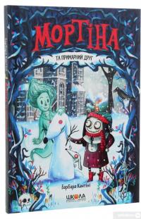 Книга Мортіна та примарний друг — Барбара Кантини #3