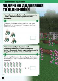 Книга MINECRAFT. Математика. Офіційний посібник. 5-6 років — Дэниел Липскомб, Брэд Томпсон #4