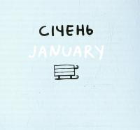 Книга Дванадцять місяців з борсуком — Романа Рубан #4
