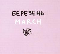 Книга Дванадцять місяців з борсуком — Романа Рубан #8