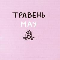 Книга Дванадцять місяців з борсуком — Романа Рубан #12