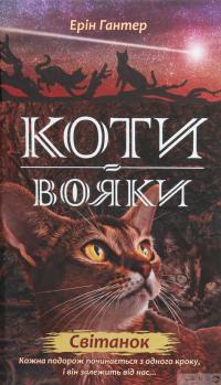 Книга Коти-вояки. Другий цикл. Нове пророцтво. Комплект з 6-ти книг (+ подарунок) — Эрин Хантер #17