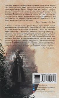 Книга Саботаж — Артуро Перес-Реверте #2