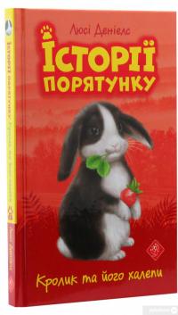 Книга Історії порятунку. Кролик та його халепи — Люси Дэниелс #3