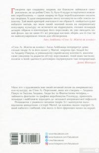 Книга Стен Лі. Життя як комікс — Лиэль Лейбовиц #3