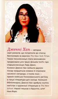 Книга Усім хлопцям, яких я кохала... — Дженни Хан #3