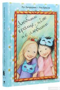 Книга Любити краще, ніж не любити — Русе Лагеркранц #3