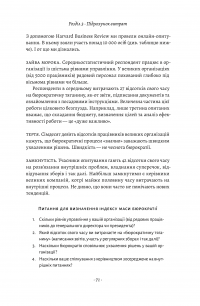 Книга Людинократія. Створення компаній, у яких люди — понад усе — Гэри Хэмел, Микеле Занини #13