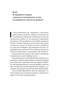 Книга Взаємодія з ворогом. Як працювати з людьми, які не викликають ні довіри, ні симпатій — Адам Кахане #4