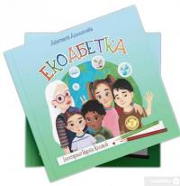 Книга Екоабетка — Анастасия Алешичева #3