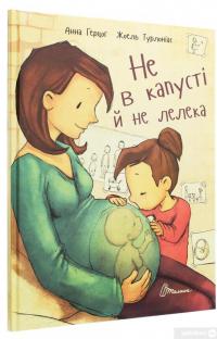 Книга Не в капусті й не лелека — Анна Герцог #3