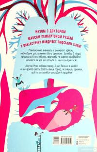 Книга Неймовірна пригода. Бути людиною. Твоє надзвичайне тіло та як у ньому жити — Макс Пембертон #2