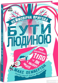 Книга Неймовірна пригода. Бути людиною. Твоє надзвичайне тіло та як у ньому жити — Макс Пембертон #3