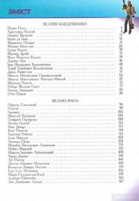 Книга Великі. Ілюстрована енциклопедія для дітей — Владимир Верховень #2