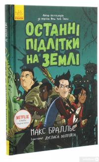 Книга Останні підлітки на Землі. Книга 1 — Макс Браллиер #3