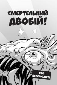 Книга Останні підлітки на Землі. Книга 1 — Макс Браллиер #13