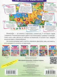 Книга Мій перший віммельбух. Улюблені тварини #2