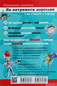 Книга Як витримати дорослих і не з’їхати з глузду #2