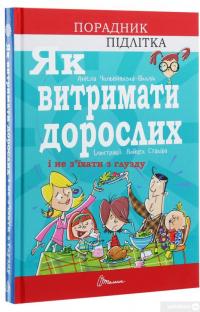 Книга Як витримати дорослих і не з’їхати з глузду #3