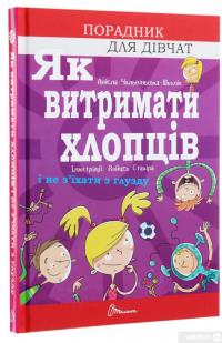 Книга Як витримати хлопців і не з’їхати з глузду — Аниела Чольвинская-Школик #3