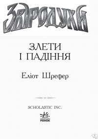 Книга Звіродухи. Книга 6. Злети та падіння — Элиот Шрефер #3
