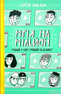 Книга Мрія на мільйон. Рушай у світ грошей та бізнесу — Сергей Вожжов #2
