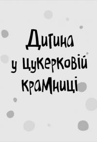 Книга Стінк і неймовірний супергалактичний льодяник. Книга 2 — Меган МакДоналд #5