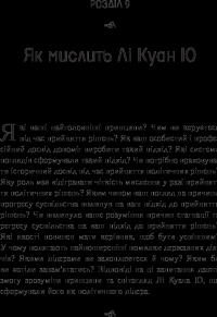 Книга Лі Куан Ю. Роздуми великого лідера про майбутнє Китаю, США та світу — Грэм Эллисон, Роберт Д. Блэквилл, Эли Вайн #7