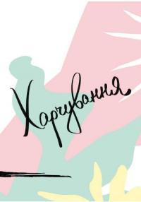 Книга Здоровий раціон для кращої версії себе — Ксения Соколова #7