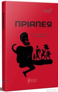 Книга Пріапея #2