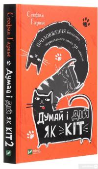Книга Думай і дій як кіт 2 — Стефан Гарнье #3