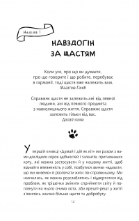 Книга Думай і дій як кіт 2 — Стефан Гарнье #20