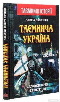 Книга Таємнича Україна. Загадки, міфи та легенди — Марина Довженко #3