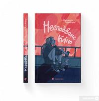 Книга Несподіване кіно — Наталья Ясиновская #2