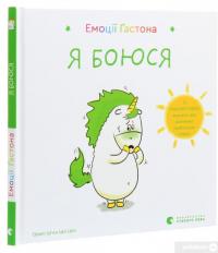 Книга Емоції Ґастона. Я боюся — Орели Шьен Шо Шин #3