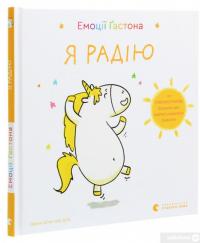 Книга Емоції Ґастона. Я радію — Орели Шьен Шо Шин #3