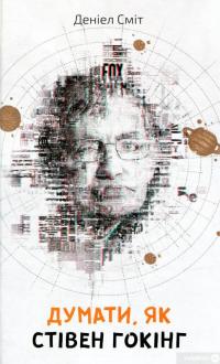 Книга Думати, як Стівен Гокінг — Дэниэл Смит #5