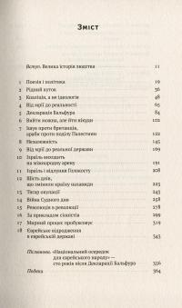 Книга Ізраїль. Коротка історія відродження нації — Дениел Гордис #3