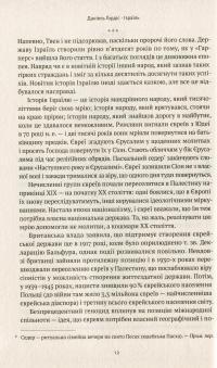 Книга Ізраїль. Коротка історія відродження нації — Дениел Гордис #8