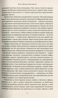 Книга Ізраїль. Коротка історія відродження нації — Дениел Гордис #9