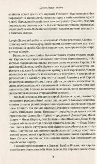 Книга Ізраїль. Коротка історія відродження нації — Дениел Гордис #10